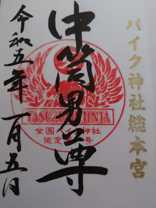 安住神社(栃木県)