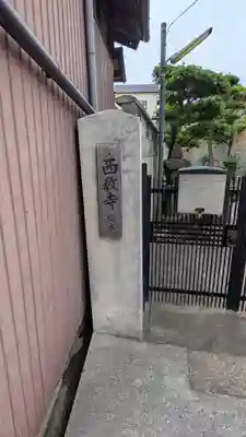 西教寺(大阪府)