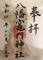 八幡竃門神社の御朱印