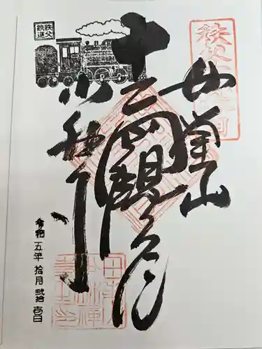 少林寺の御朱印