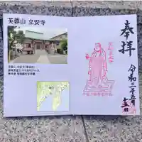 立安寺の御朱印