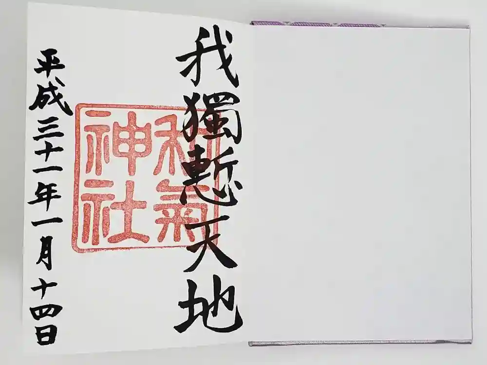 和気神社の御朱印