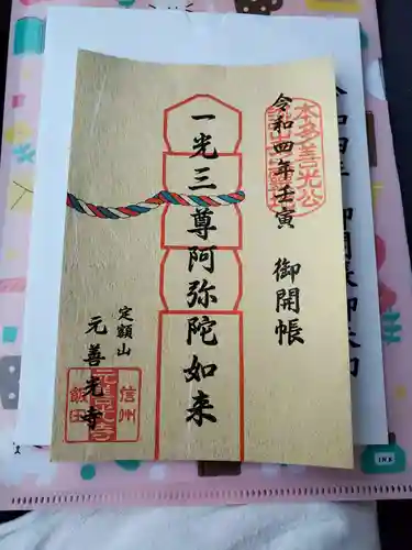 座光如来寺（元善光寺）の御朱印