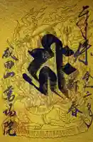 成田山 萬福院の御朱印