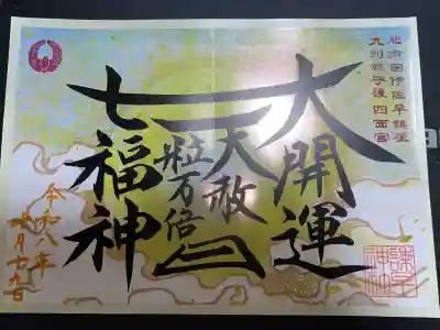 諫早神社（九州総守護  四面宮）の御朱印