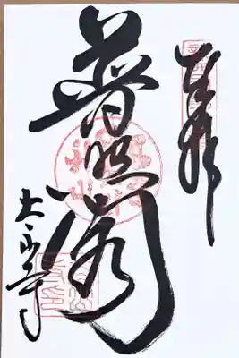 新西国霊場第二十五番の御朱印