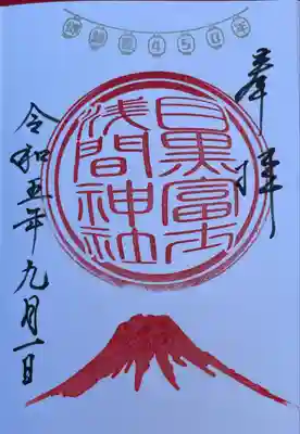 目黒富士浅間神社の御朱印