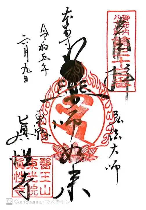 眞性寺の御朱印