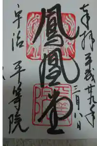 平等院の御朱印