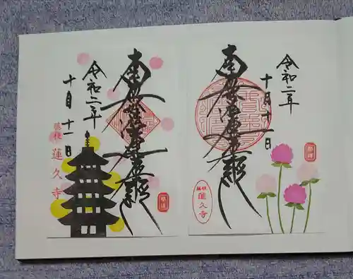 蓮久寺の御朱印