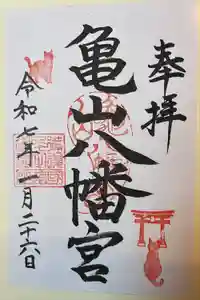 亀山八幡宮（久保八幡神社）の御朱印