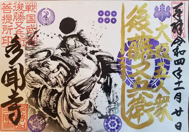 多聞寺の御朱印