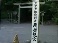 月夜見宮(豊受大神宮別宮)(三重県)