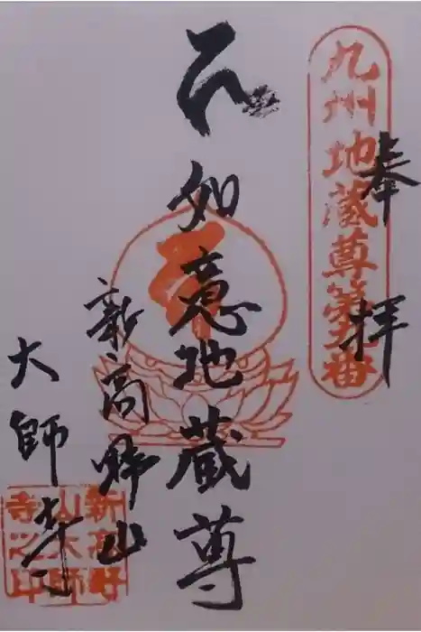 大師寺の御朱印