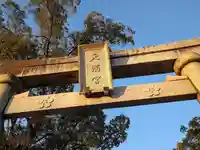 岡崎天満宮(愛知県)