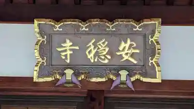 安穏寺(京都府)