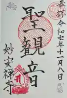 妙安寺の御朱印