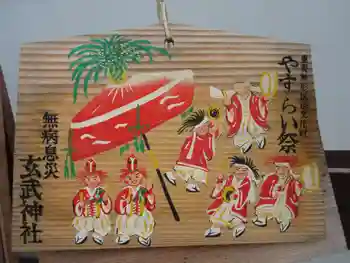 玄武神社の御朱印 2014年10月