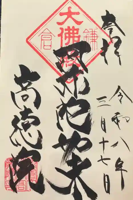 高徳院の御朱印