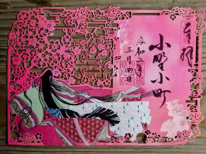 隨心院(随心院)の御朱印