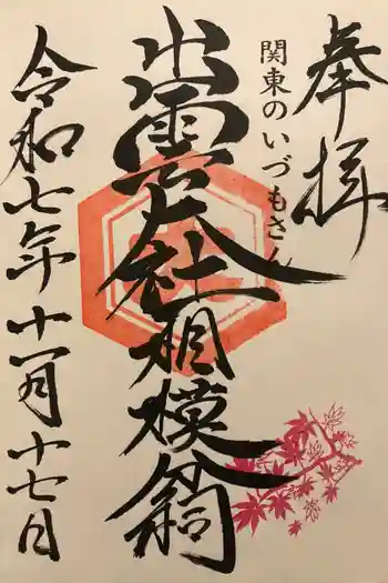 出雲大社相模分祠の御朱印 2025年11月