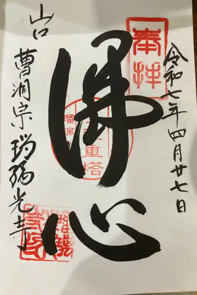 瑠璃光寺の御朱印