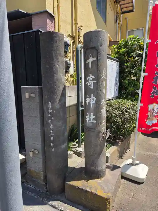 十寄神社(東京都)