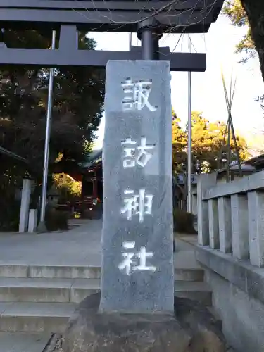 柏諏訪神社(千葉県)