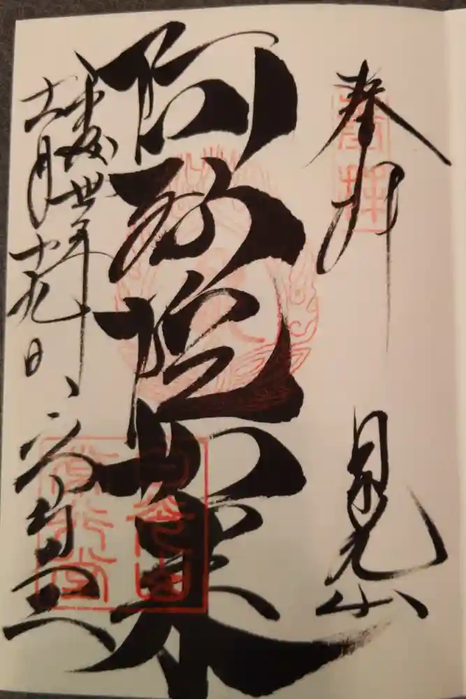 日光山輪王寺 常行堂の御朱印