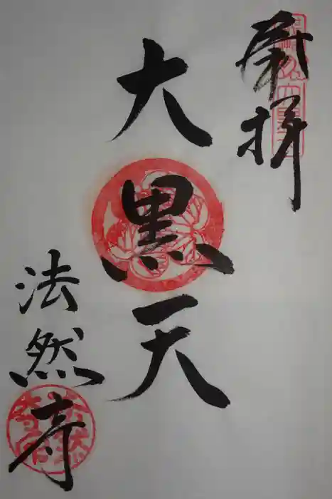 法然寺の御朱印