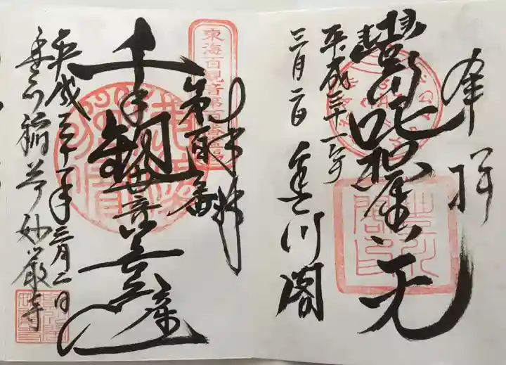 豊川閣 妙厳寺の御朱印