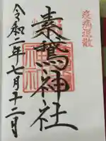 素鵞神社の御朱印