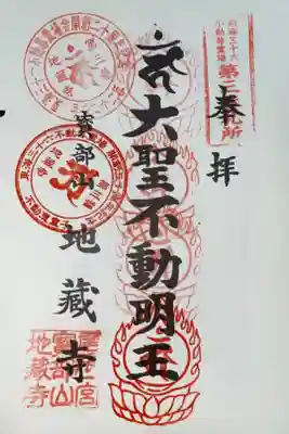 東海三十六不動尊霊場 第3番札所