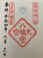 大宮八幡宮の御朱印