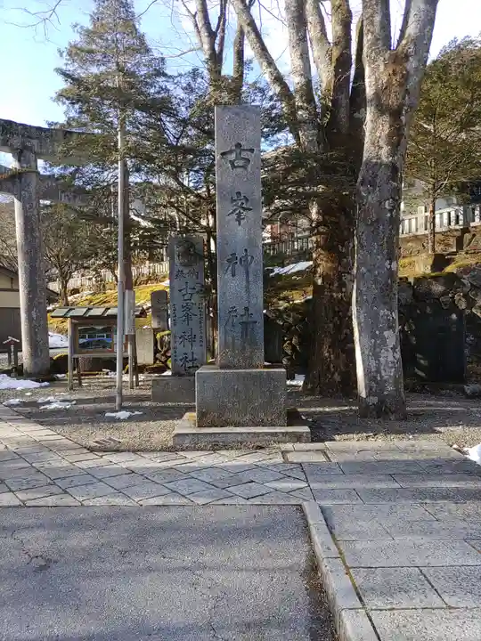古峯神社(栃木県)