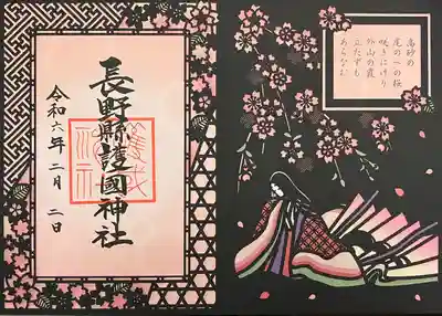 長野縣護國神社(長野県)