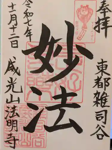 法明寺(東京都)