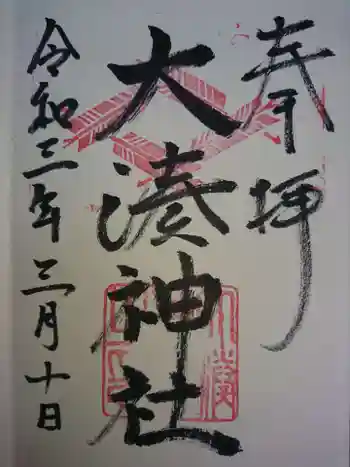 大湊神社(陸ノ宮)の御朱印 2021年03月
