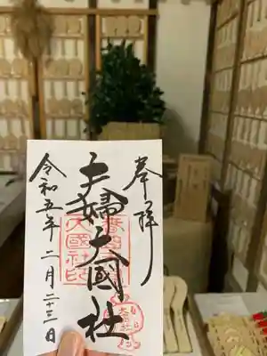 夫婦大國社(春日大社末社)の御朱印