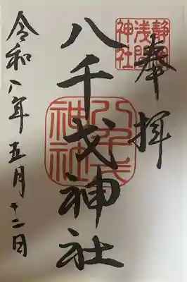 八千戈神社の御朱印