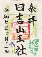 日吉山王社(愛知県)