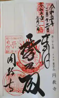 圓教寺(兵庫県)