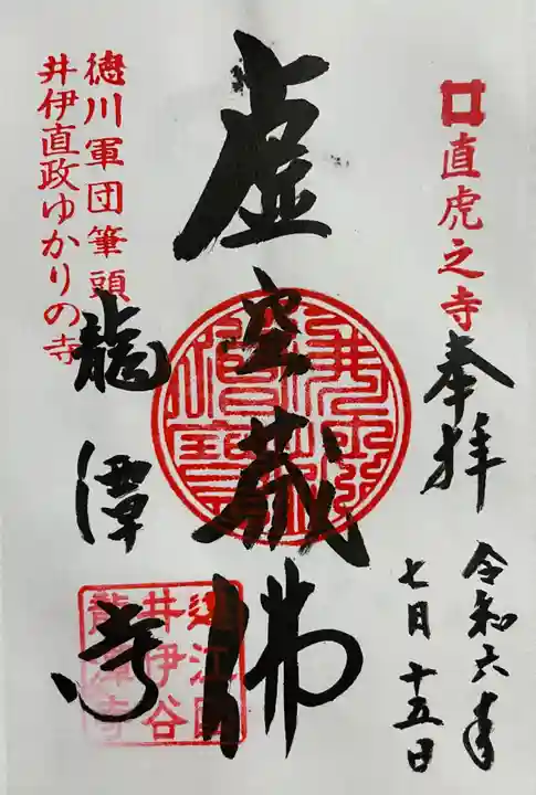 龍潭寺の御朱印