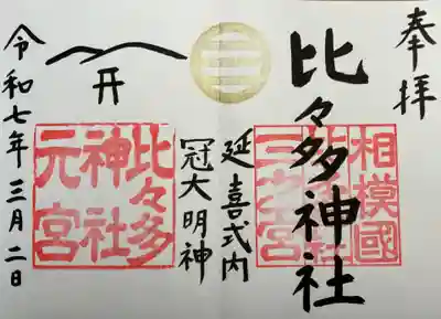 比々多神社(神奈川県)