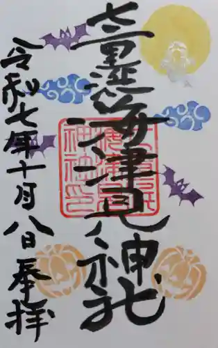 七重浜海津見神社の御朱印