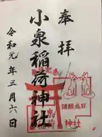 小泉稲荷神社の御朱印