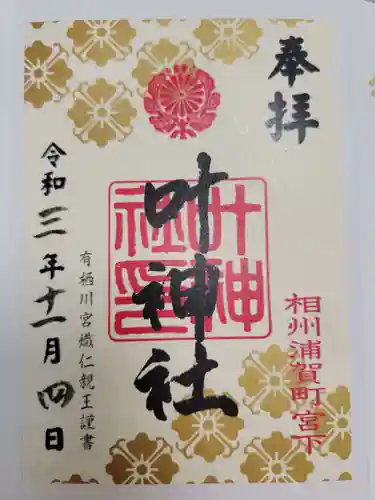 叶神社 (西叶神社)の御朱印