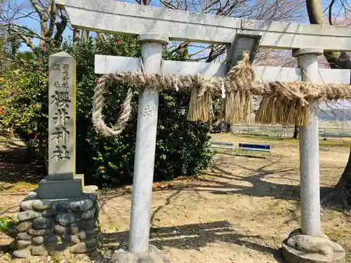 櫻井神社の鳥居