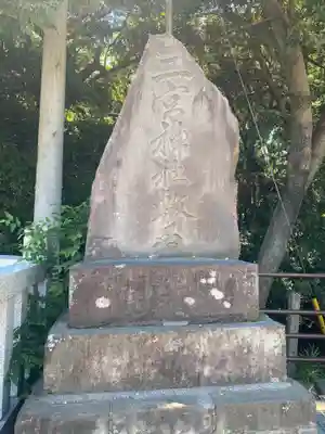 下総国三山　二宮神社(千葉県)