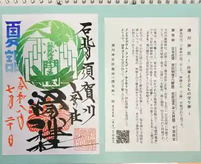 滑川神社 - 仕事と子どもの守り神の御朱印
